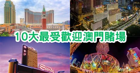 澳门有多少家赌场|澳門賭場2023丨10大最受歡迎澳門賭場！地圖/交通/入場規則一覽